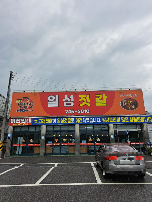 강경젓갈 일성젓갈상회 충남 논산 가볼만한 곳 강경 가볼 만한 곳 젓갈맛집