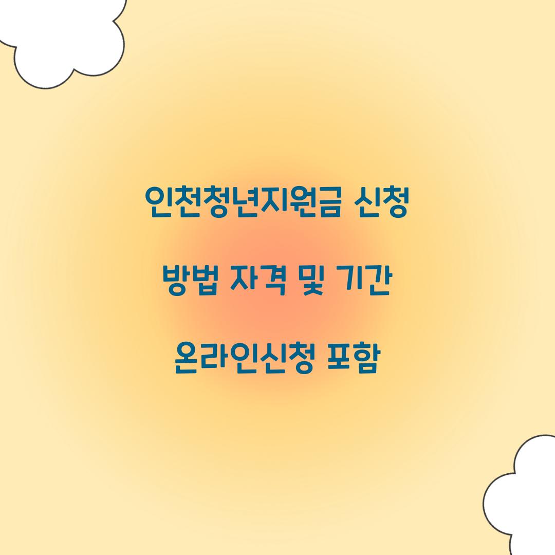 인천청년지원금 신청