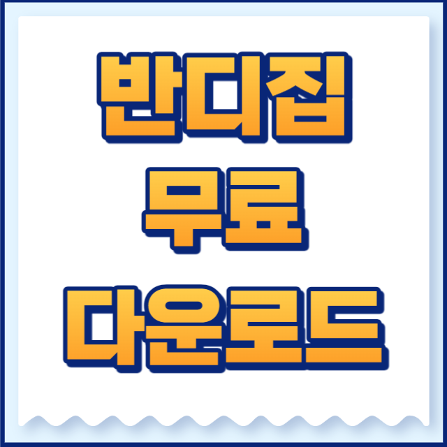 반디집