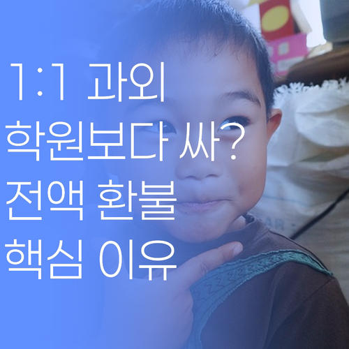 1:1 과외가 학원보다 싸다? 전액 ..