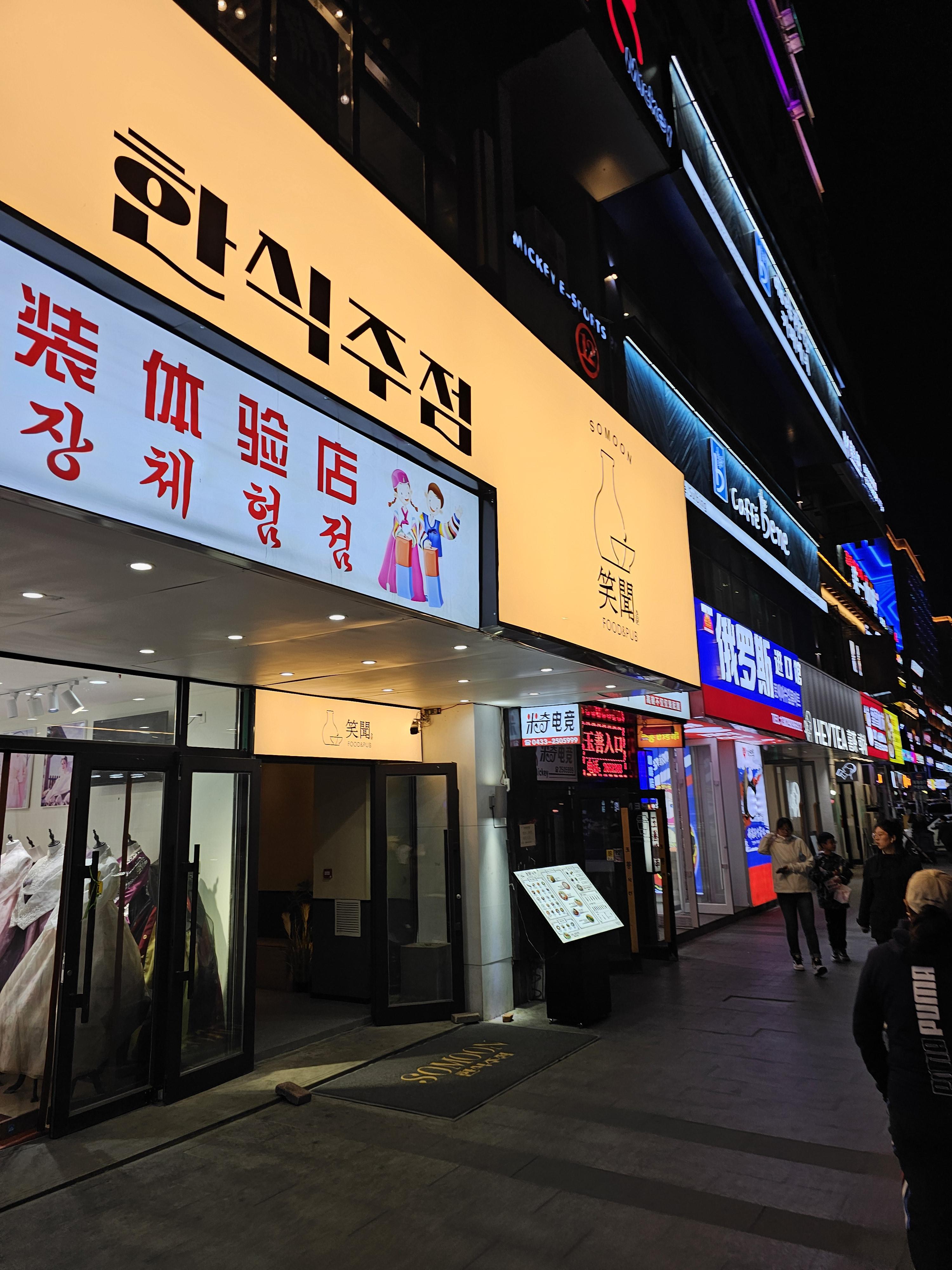 중국연길맛집 한식주점 소문