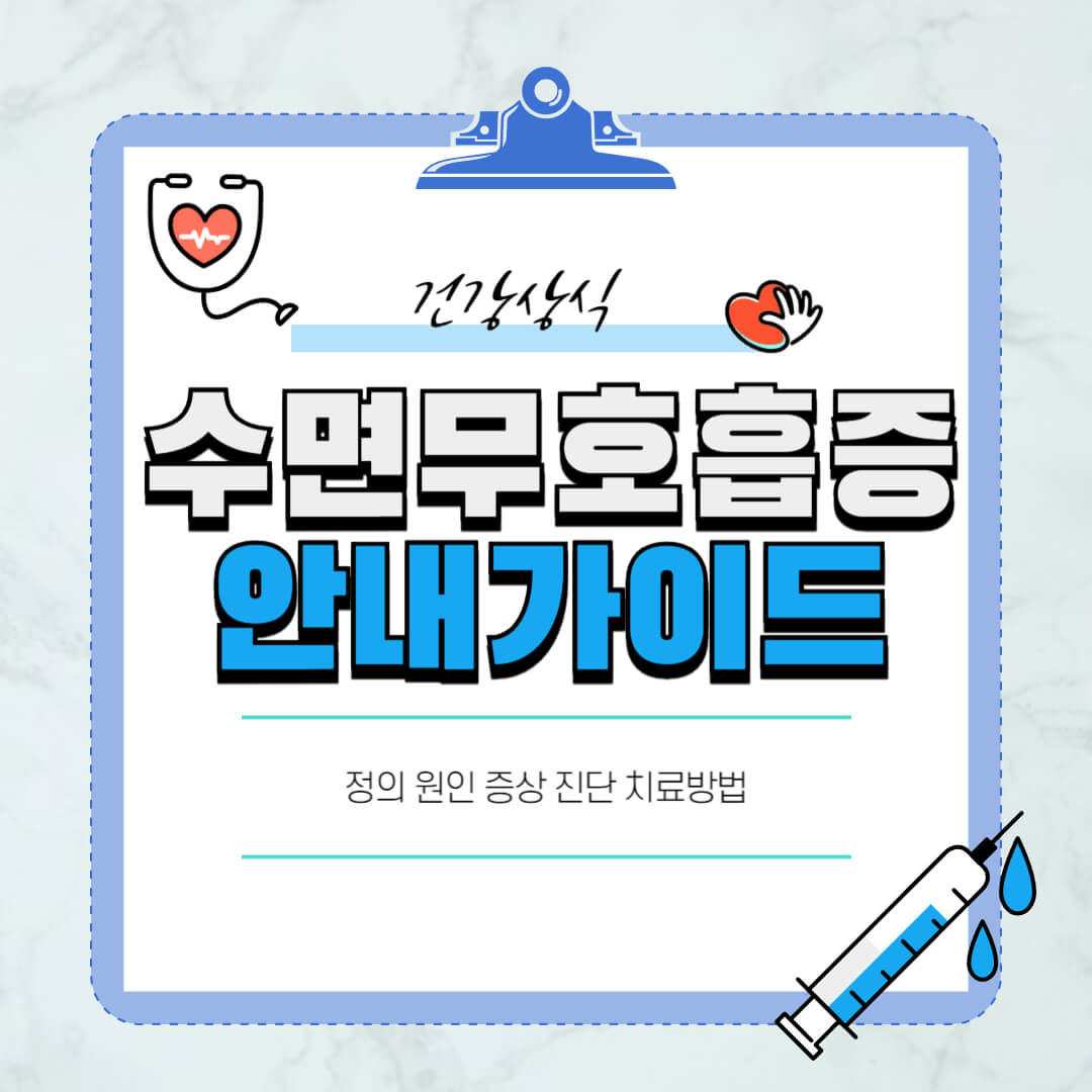 수면무호흡증