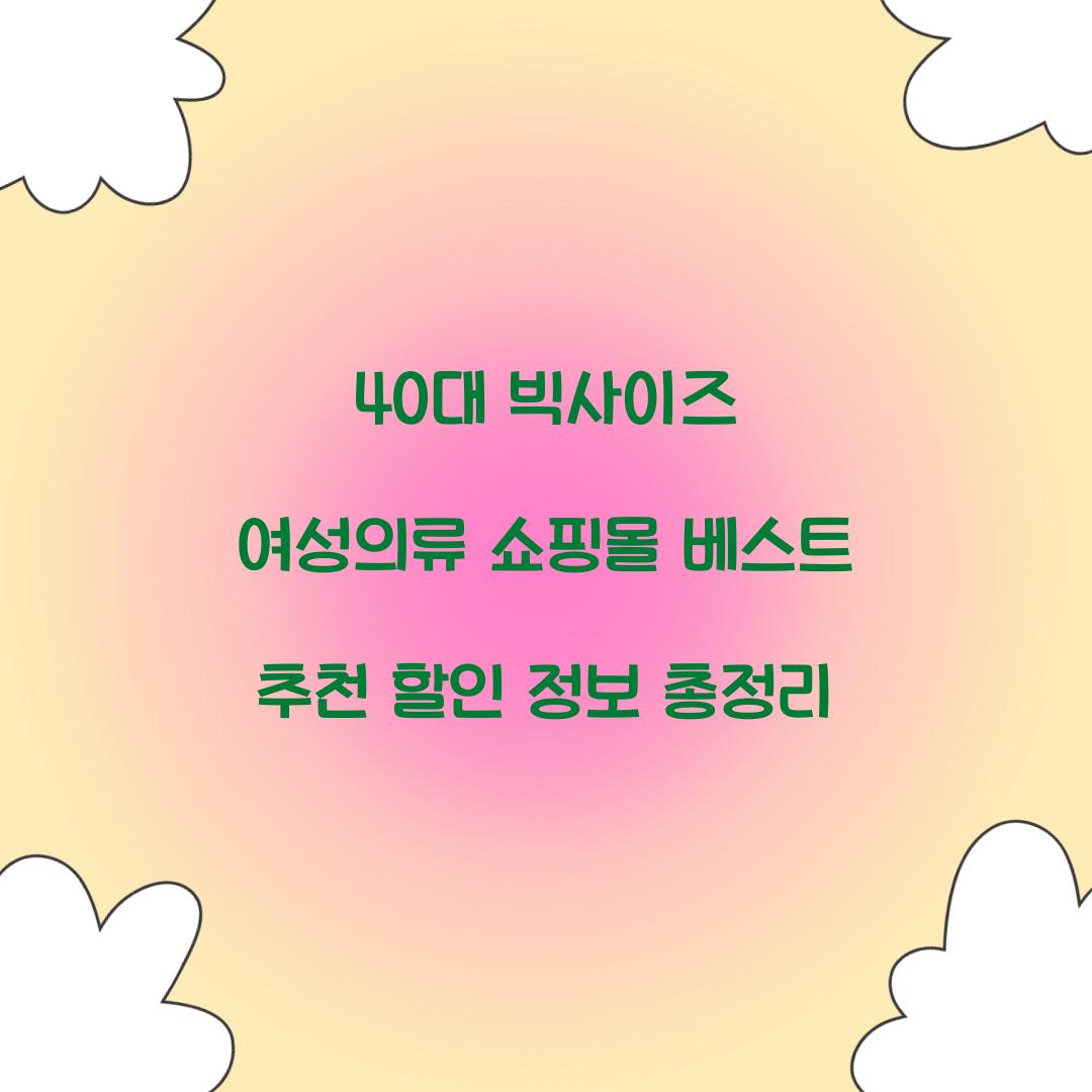 40대 빅사이즈 여성의류 쇼핑몰