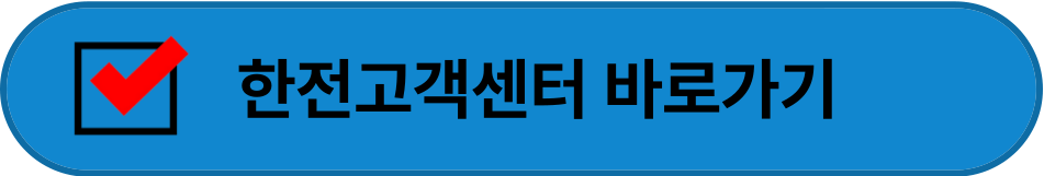 한전고객센터 바로가기 이미지