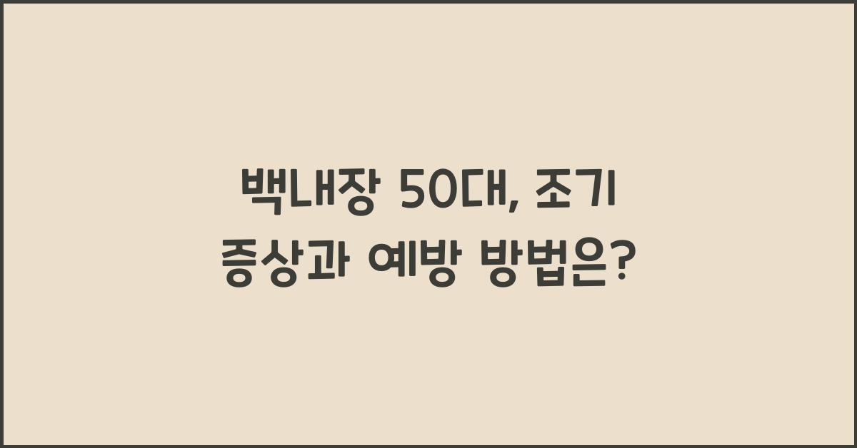 백내장 50대