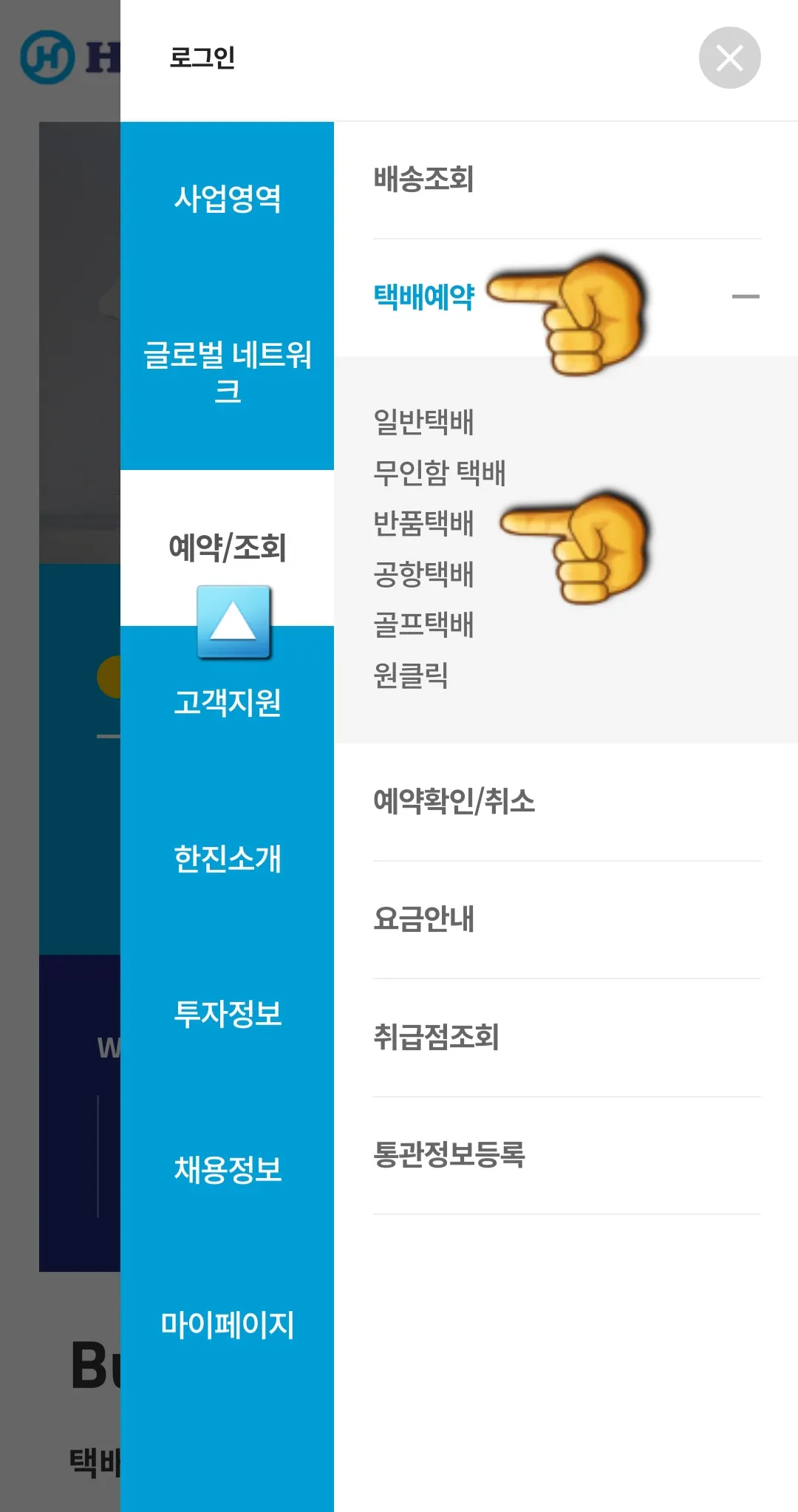 한진택배-반품예약-하는-방법-예약,조회-택배예약-반품택배-클릭