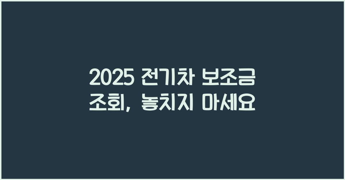 2025 전기차 보조금 조회
