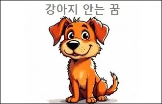 강아지 안는 꿈