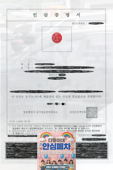 서류 누락 법인 차량 법인인감증명서 확인