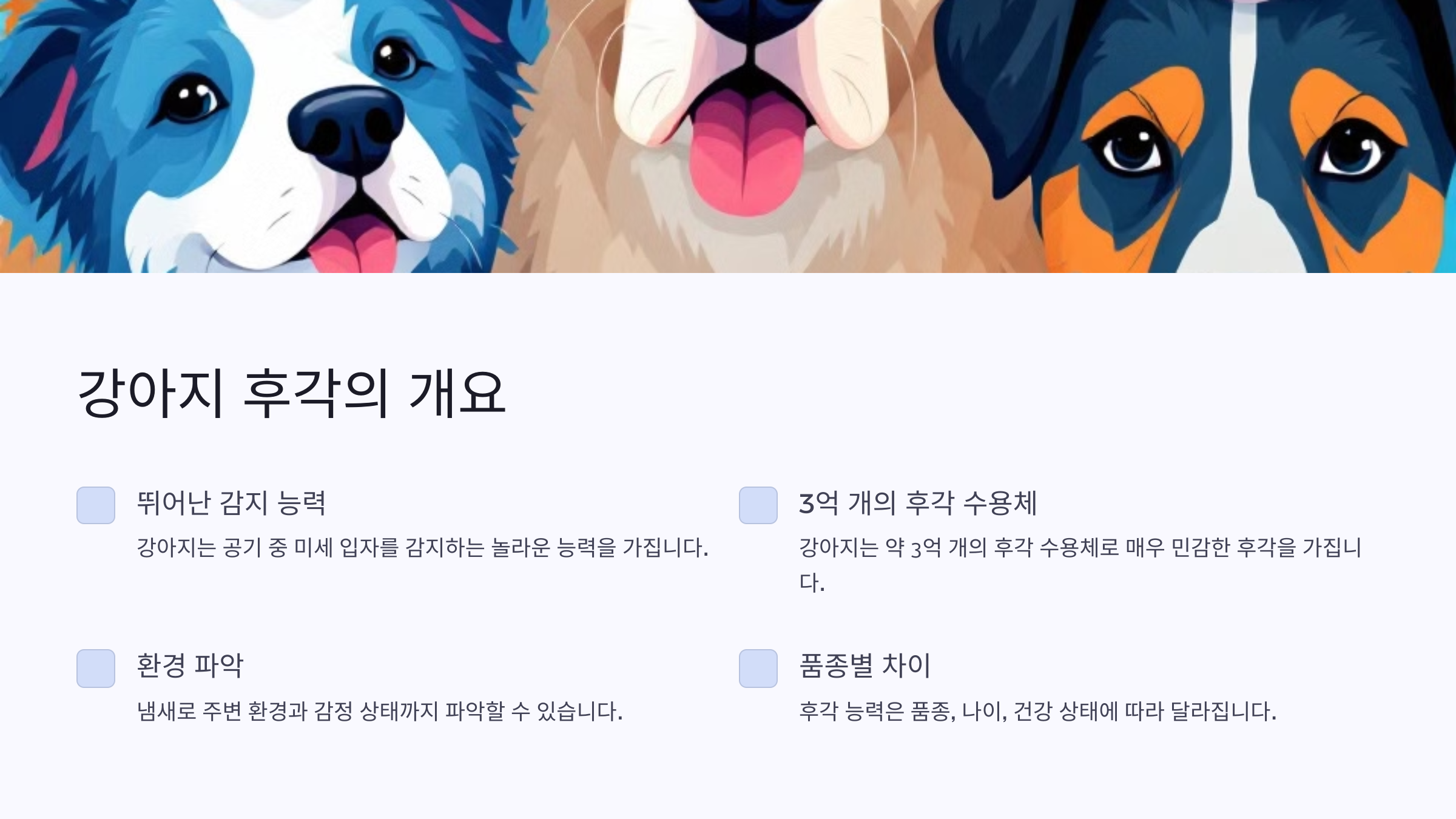 강아지 후각의 개요