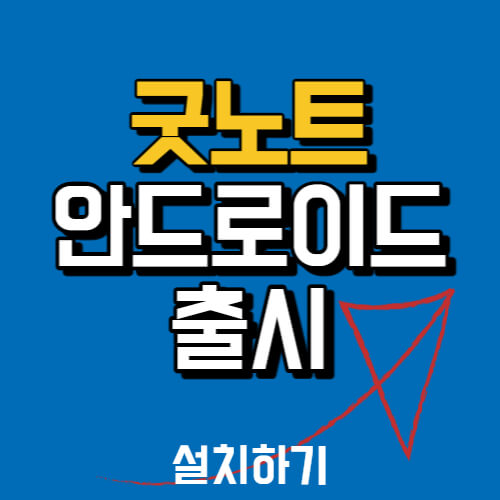 굿노트 안드로이드 출시&#44; 다운로드