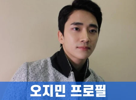 오지민-프로필
