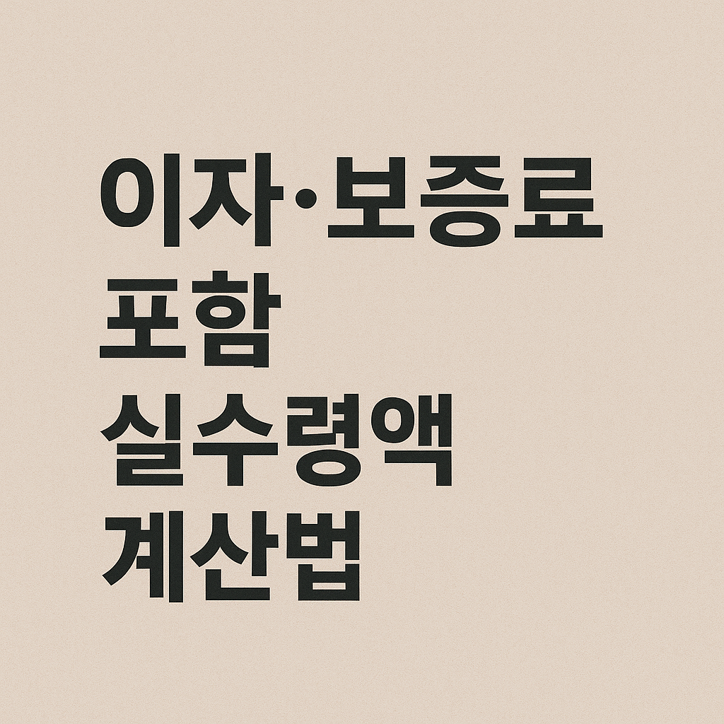 이자·보증료 포함 실수령액 계산법 관련 이미지 사진
