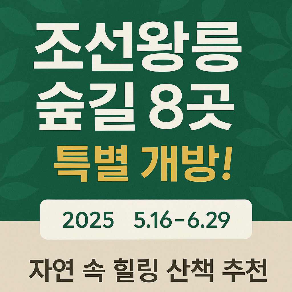 [2025 봄] 조선왕릉 숲길 8곳 특별 개방! 자연 속 힐링 산책 추천
