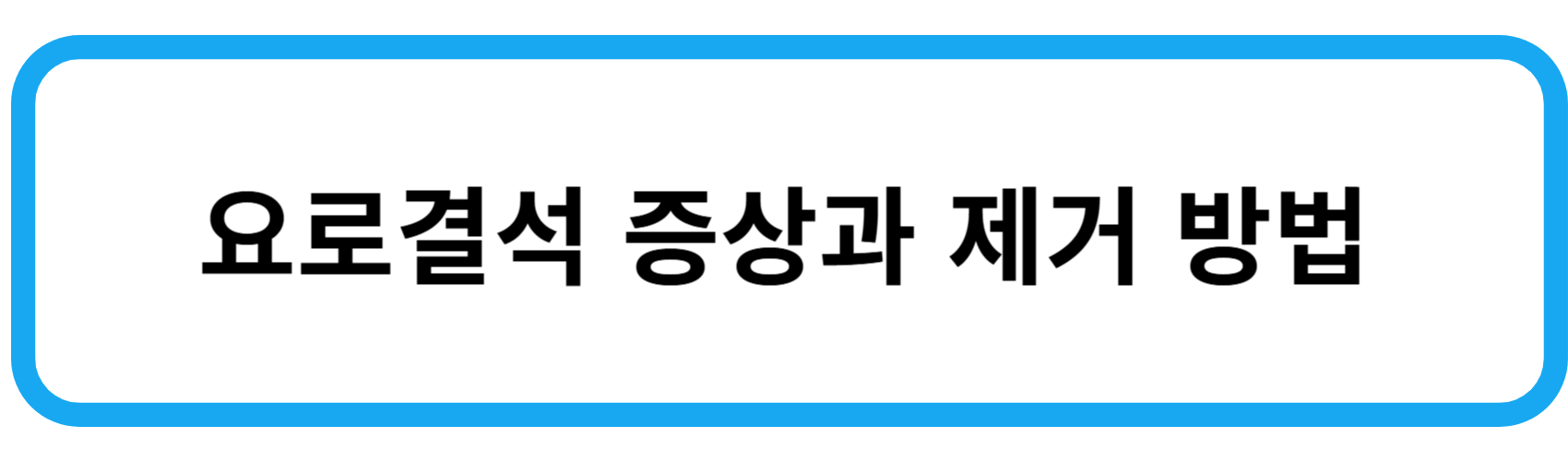 요로결석 증상과 제거 방법
