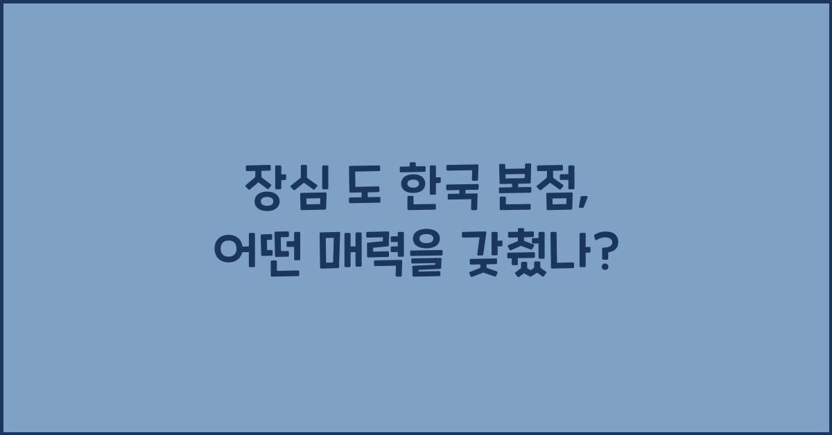 장심 도 한국 본점