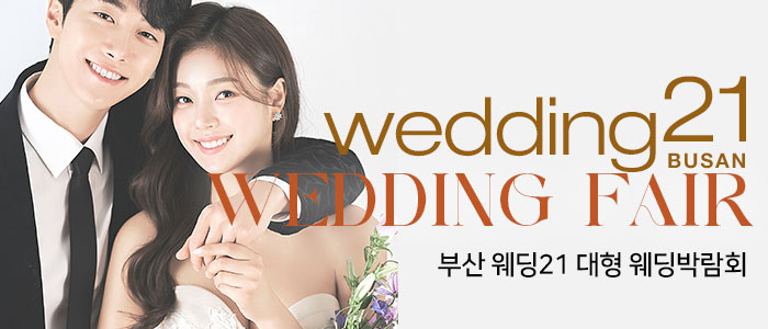 부산-웨딩21-웨딩박람회