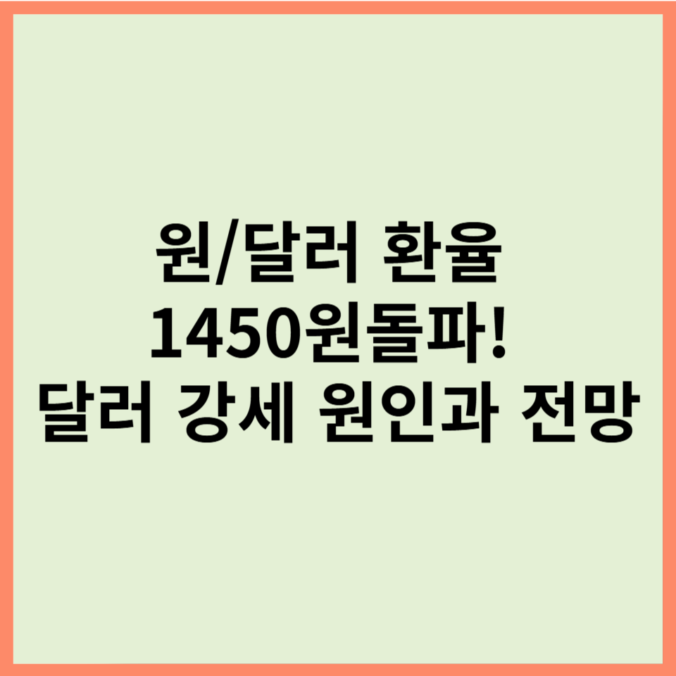 원달러 환율 1450원 돌파! 달러 강세 원인과 전망