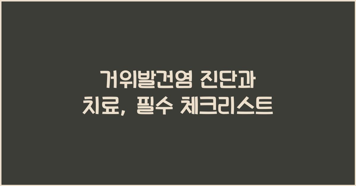 거위발건염
