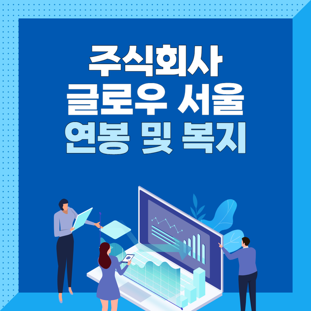 글로우서울-연봉-및-복지