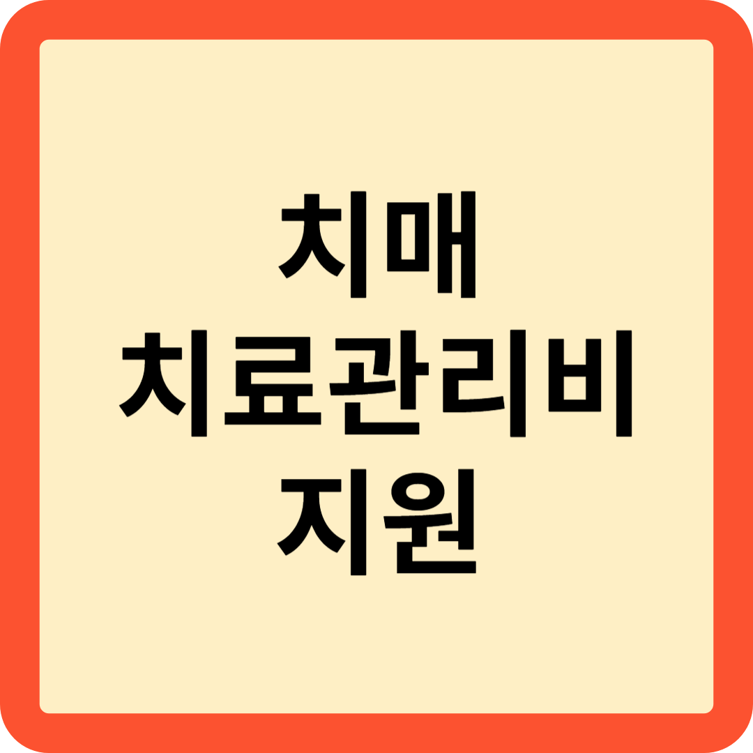 치매치료