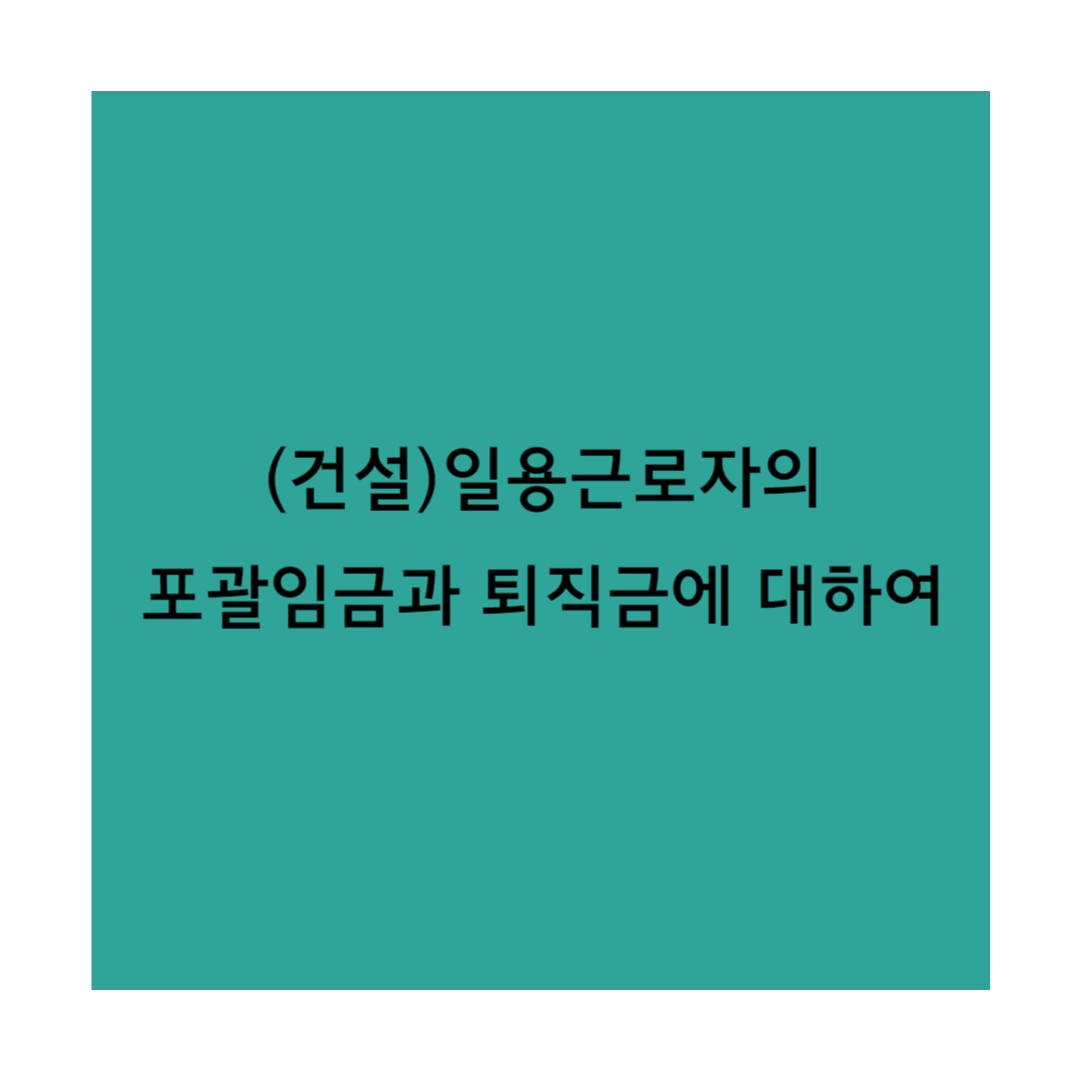 일용근로자 임금 퇴직금 썸네일