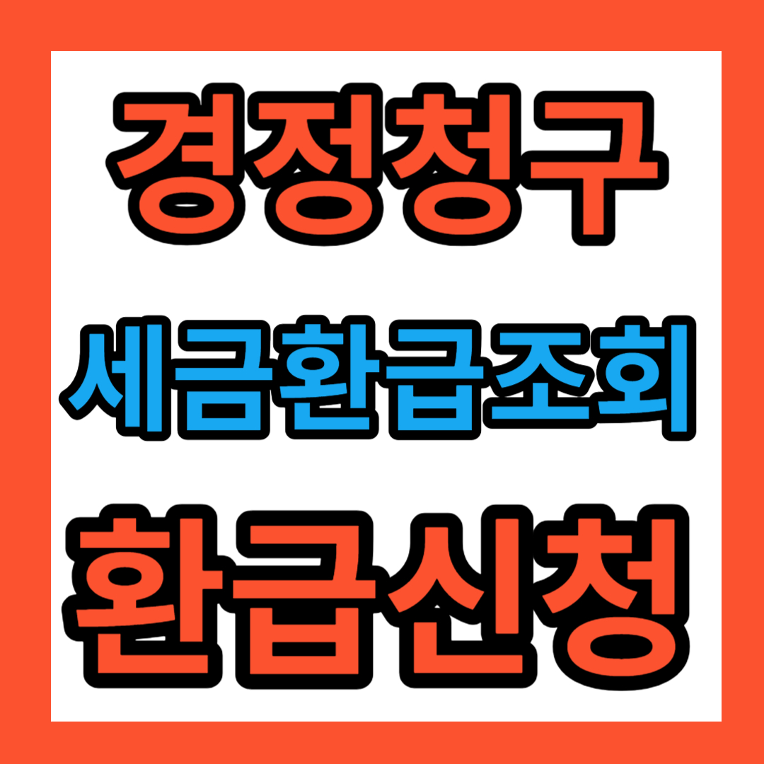 경정청구