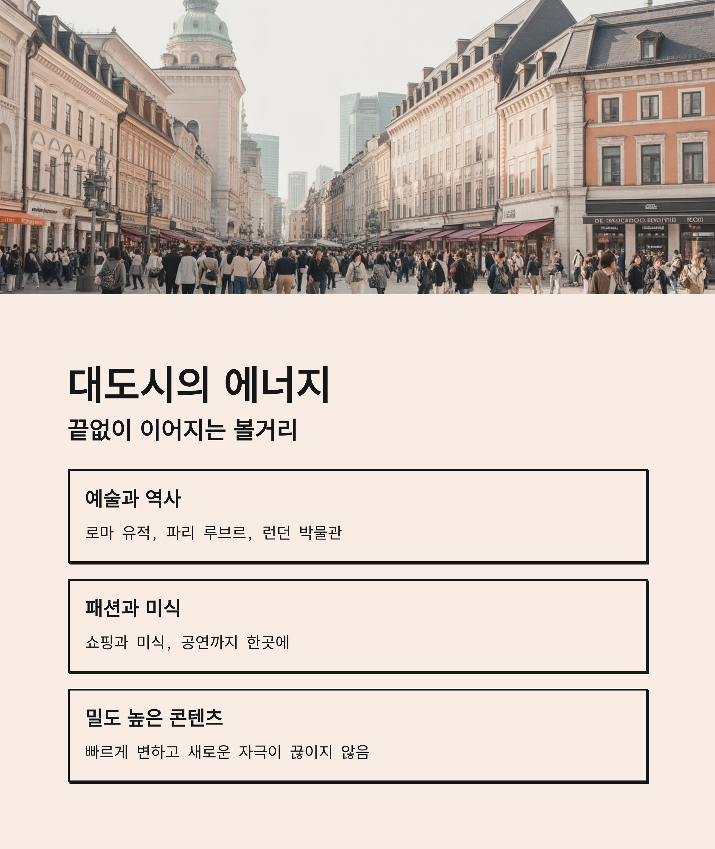 대도시의 에너지, 끝없이 이어지는 볼거리