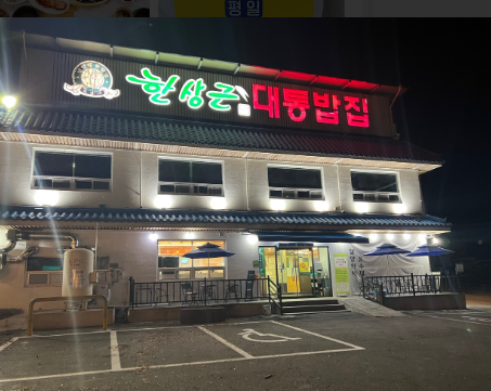 한상근대통밥집 식당 정보