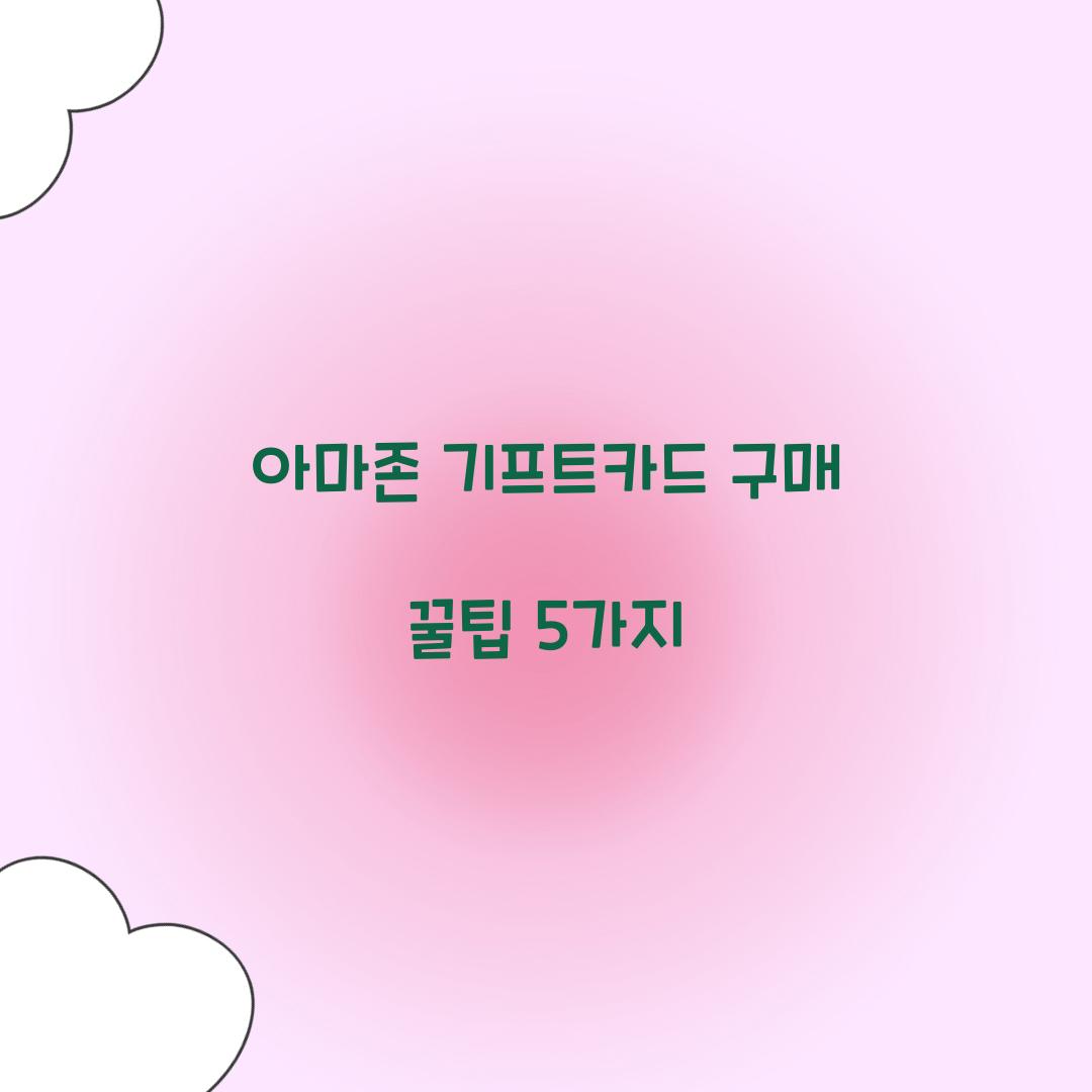 아마존 기프트카드 구매