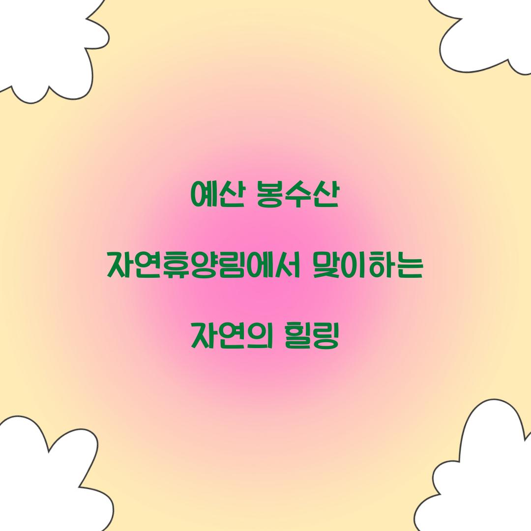 예산 봉수산 자연휴양림