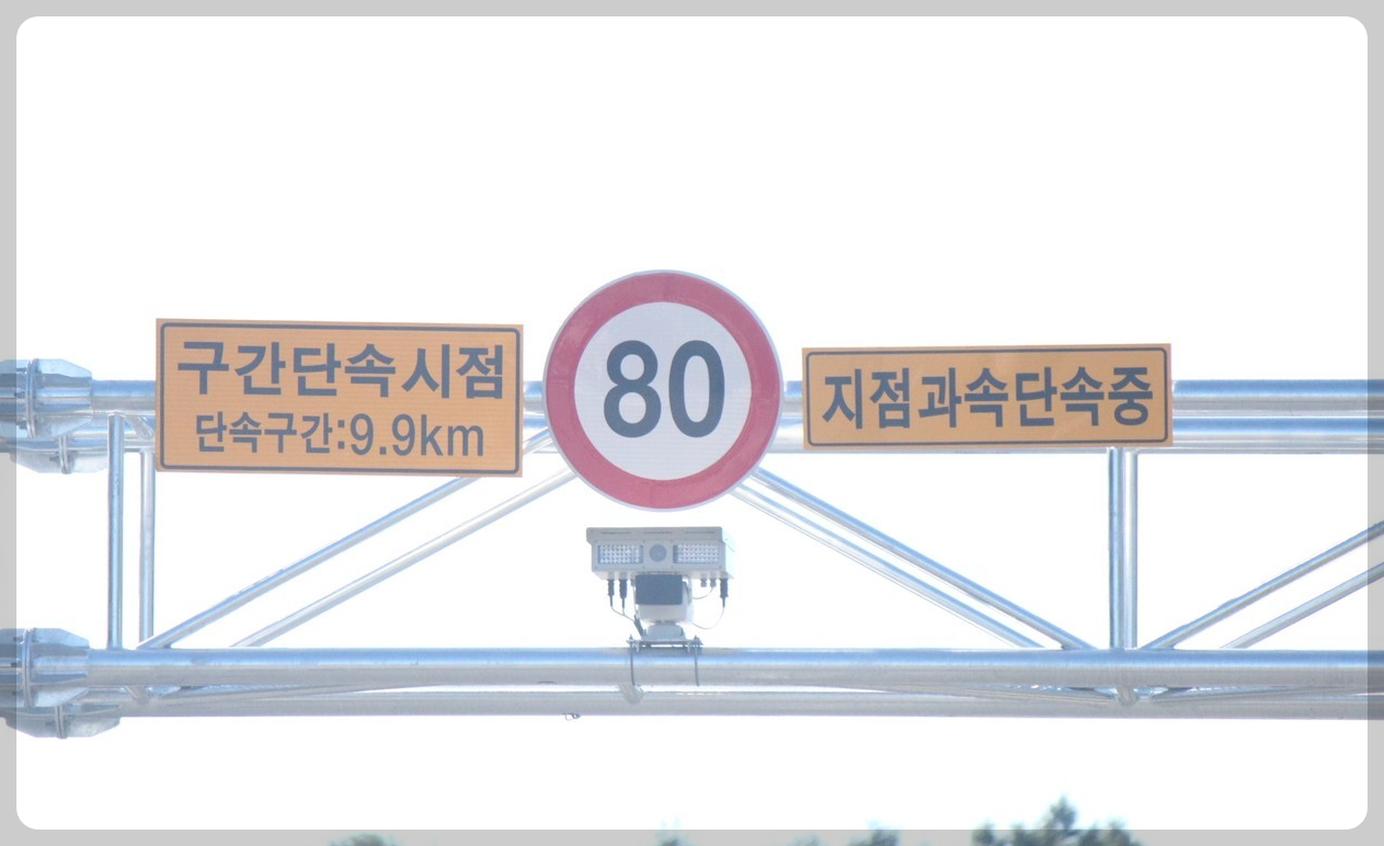 구간단속시점 및 속도 표지만 안내