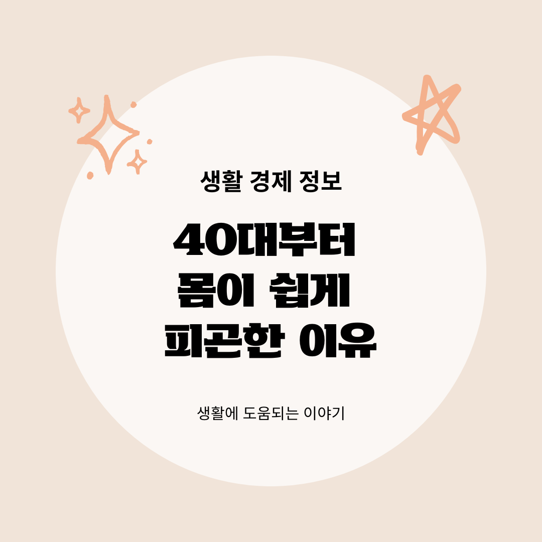 40대부터 몸이 쉽게 피곤한 이유 생활습관