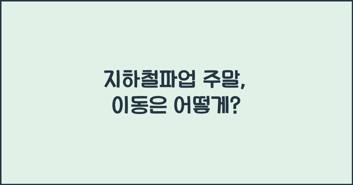 지하철파업 주말