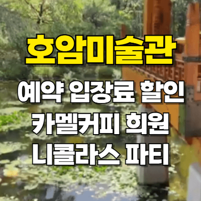 호암미술관 예약 카멜 입장료 할인 니콜라스 파티 카드뉴스