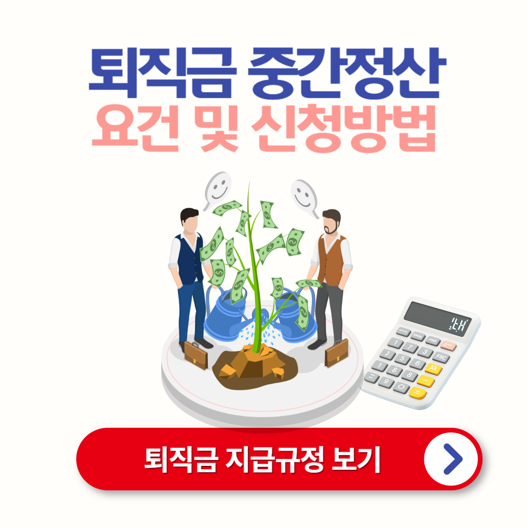 퇴직금 중간정산 사유 및 필요서류