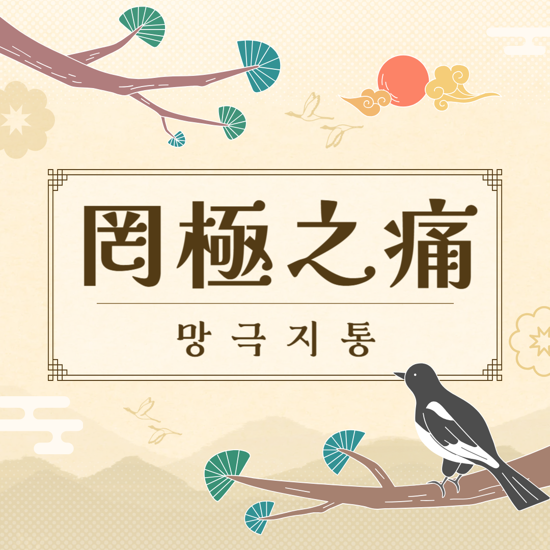 망극지통