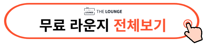 공항 라운지 무료카드