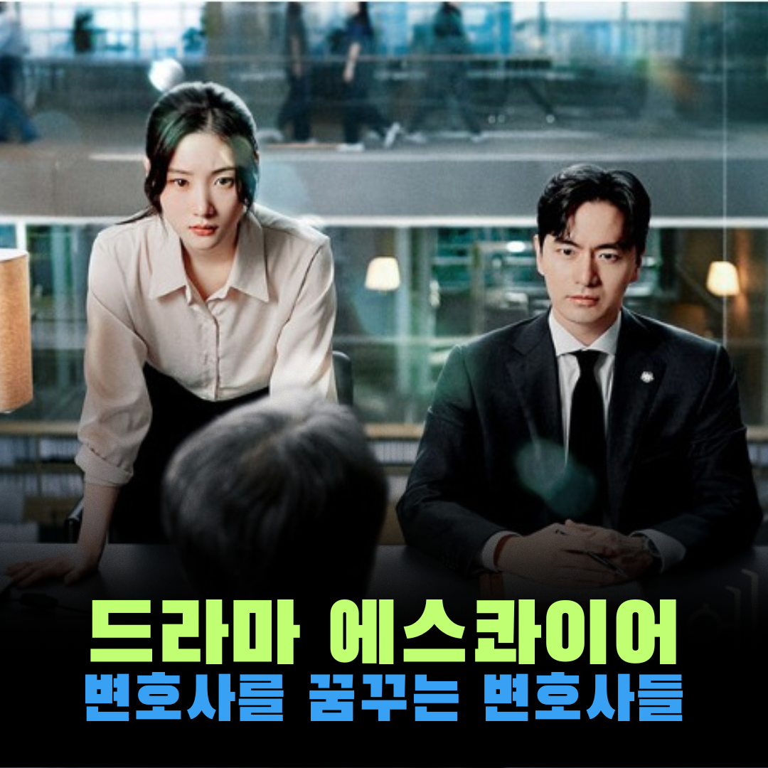 드라마 에스콰이어