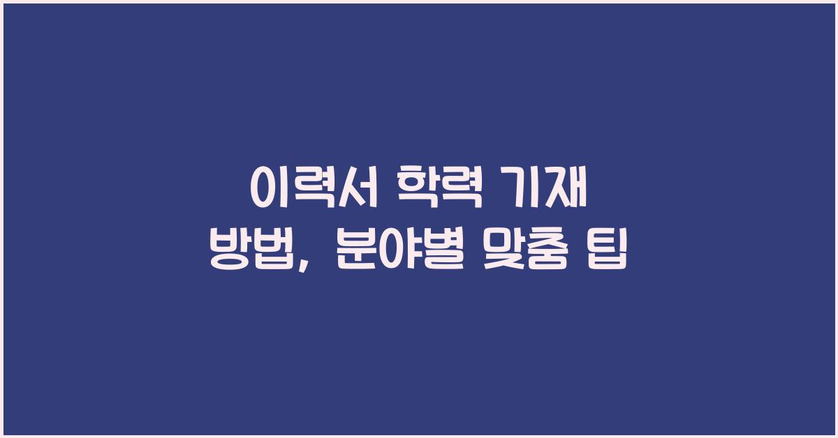 이력서 학력 기재 방법