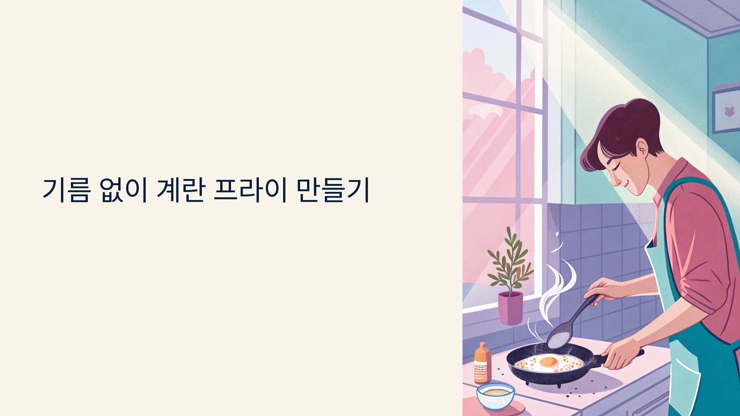 기름 없이 계란 프라이, 가능한가요? 노오일 프라이 꿀팁 정리