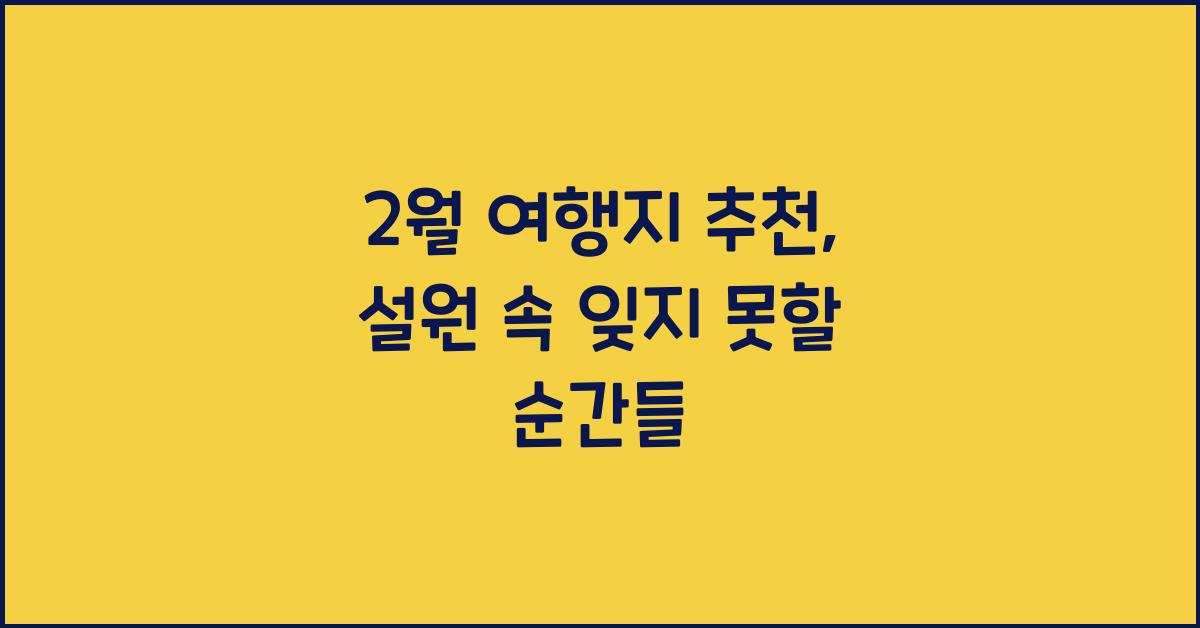 2월 여행지 추천