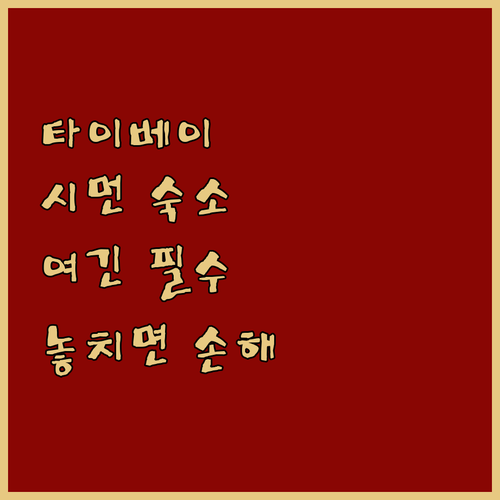 타이베이 메인역 시먼딩 근처 인기 숙..