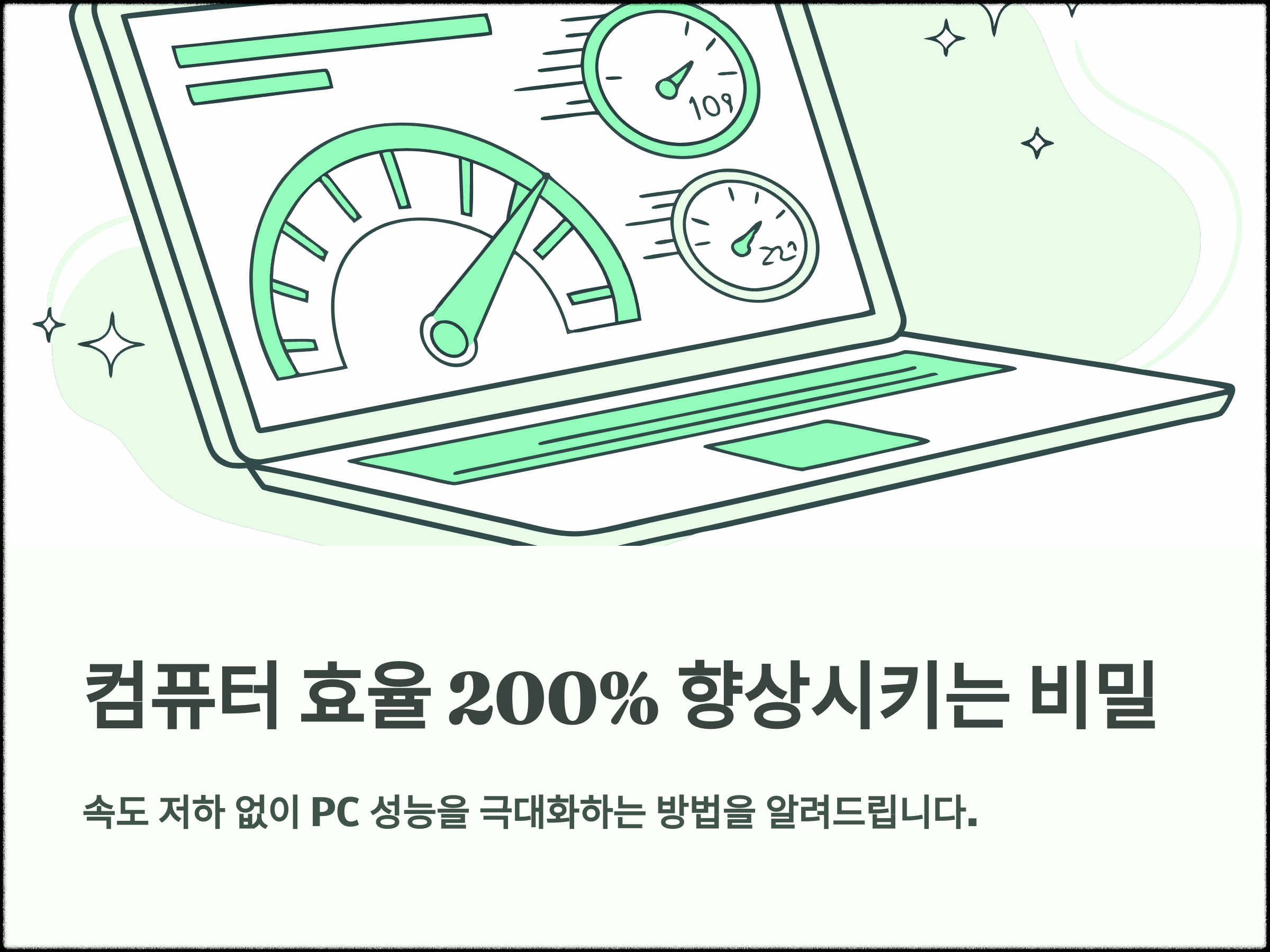 컴퓨터 효율을 200% 끌어올리는 최신 가이드