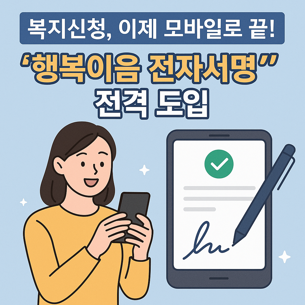 행복이음 전자서명