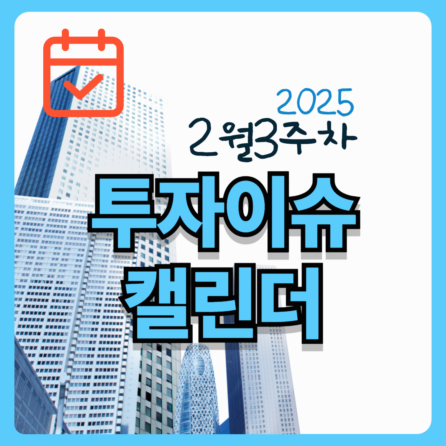 투자 이슈 캘린더(2월3주차)