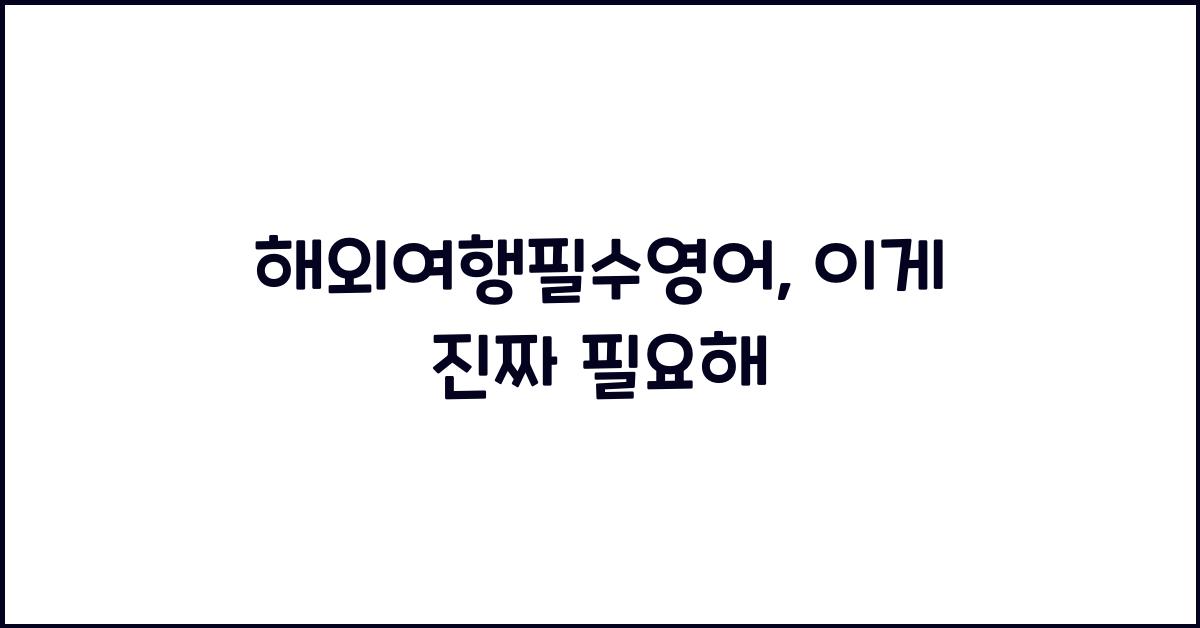 해외여행필수영어