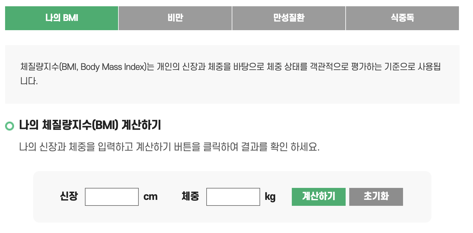 체질량지수(BMI) 뜻과 계산법