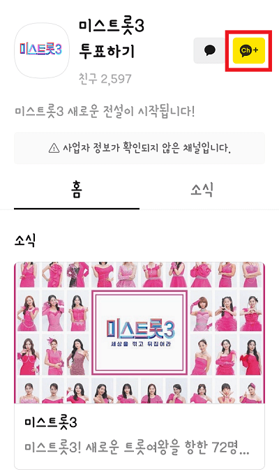 카카오톡-투표하기-미스트롯3-채널-추가