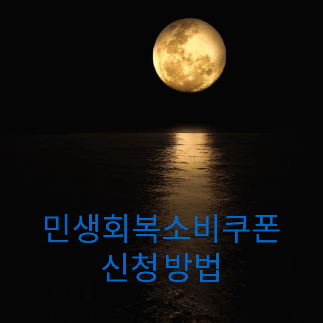 민생회복소비쿠폰-신청-방법-썸네일